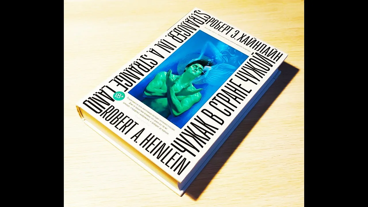 «Чужак в чужой стране» — довольно необычная книга, вызвавшая после выхода массу споров и обвинений в подрыве моральных устоев американского общества, а полную версию рискнули выпустить в США лишь после смерти писателя