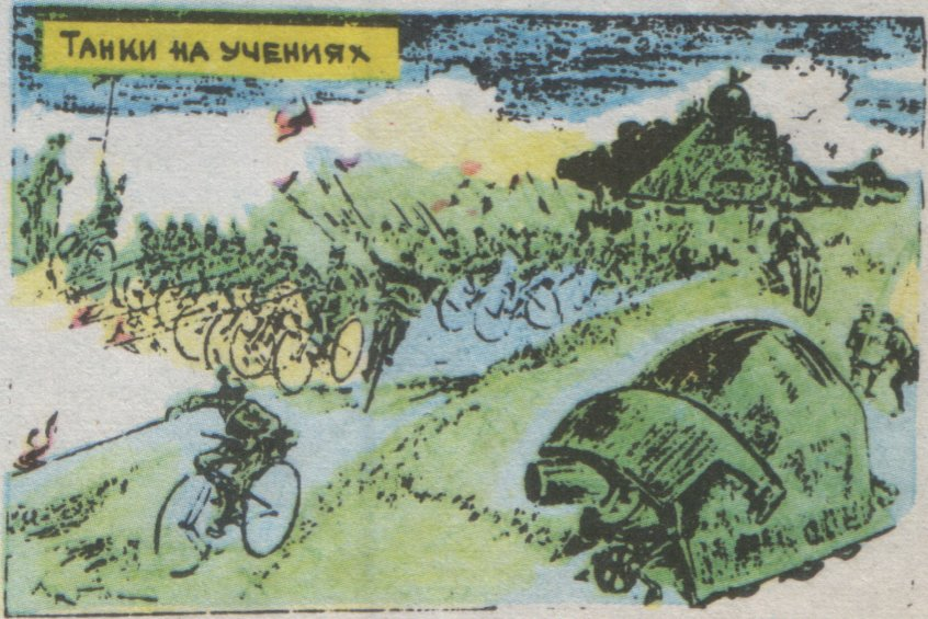Очень размытый репринт одного из военных рисунков Робиды в номере за 1983 год: боевые вело-уланы лихо идут в атаку при поддержке бронетехники. В XX веке это, конечно, выглядело дичью и явной ошибкой автора, но специфика современных боевых действий потребовала эксплуатации на поле боя и сверхлёгкой колёсной техники. Только, разумеется, никак не стройными шеренгами плечом к плечу с пиками наперевес