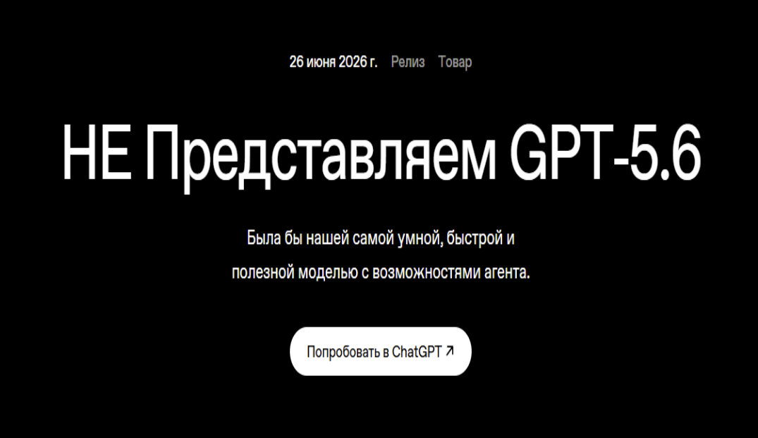 Новые модели ChatGPT пугают даже правительство США: почему вслед за Fable 5 не вышла GPT-5.6 - 1