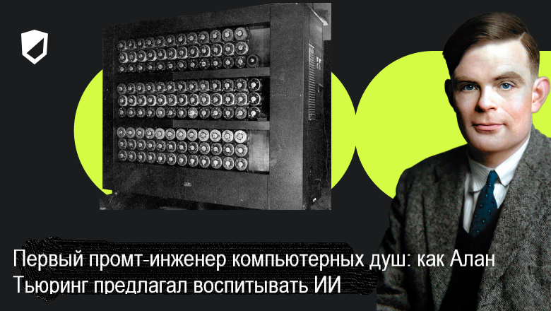 Первый промт-инженер компьютерных душ: как Алан Тьюринг предлагал воспитывать ИИ - 1