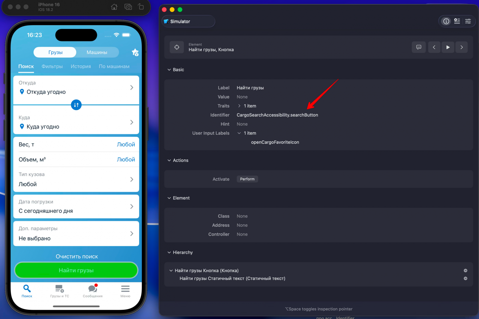 Identifier кнопки "Найти грузы" в Accessibility Inspector