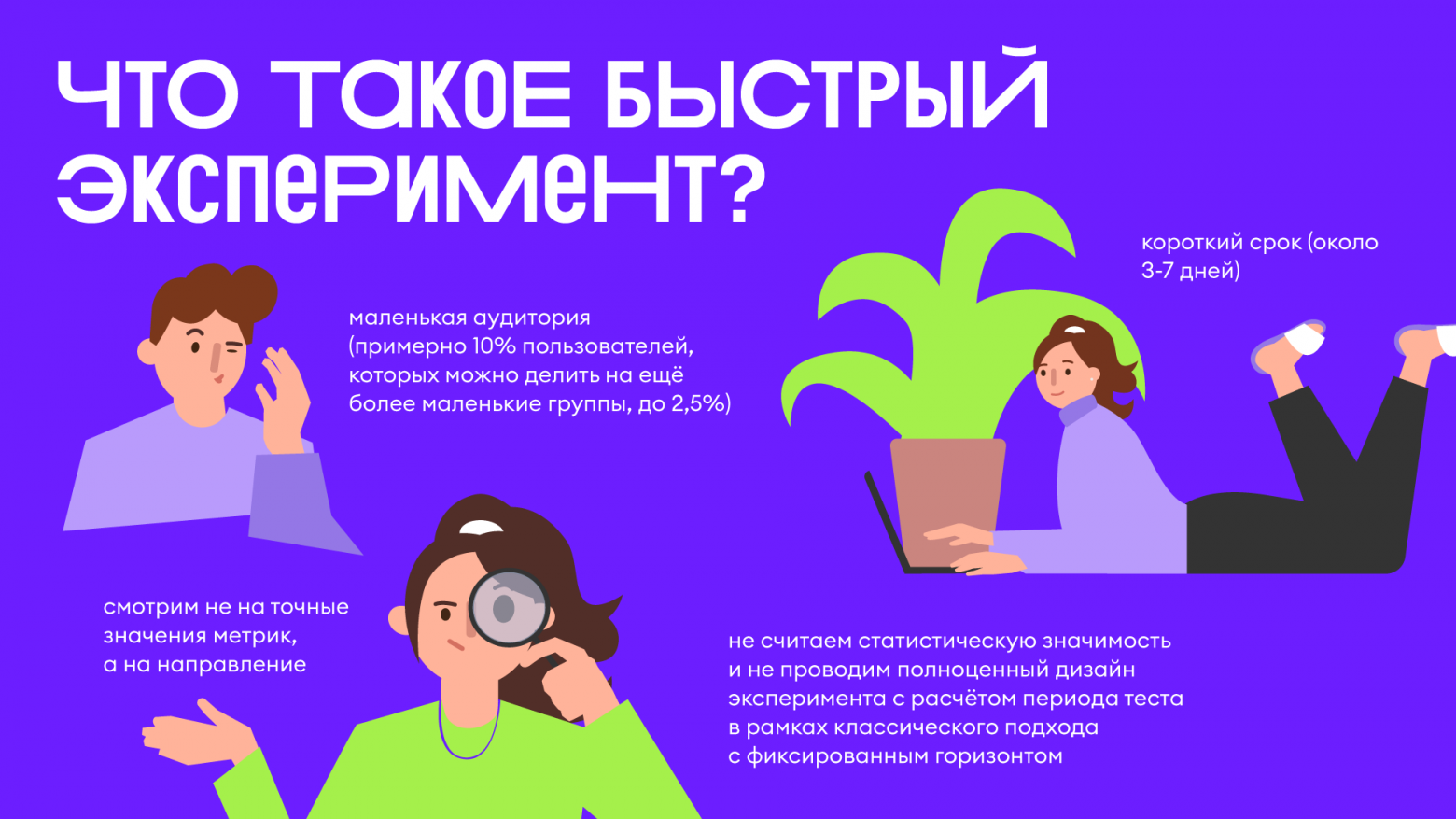 Как мы не обожглись на быстрых ML-экспериментах: опыт с 10% аудитории, холиварами с аналитиками и «лампой для лишая» - 2
