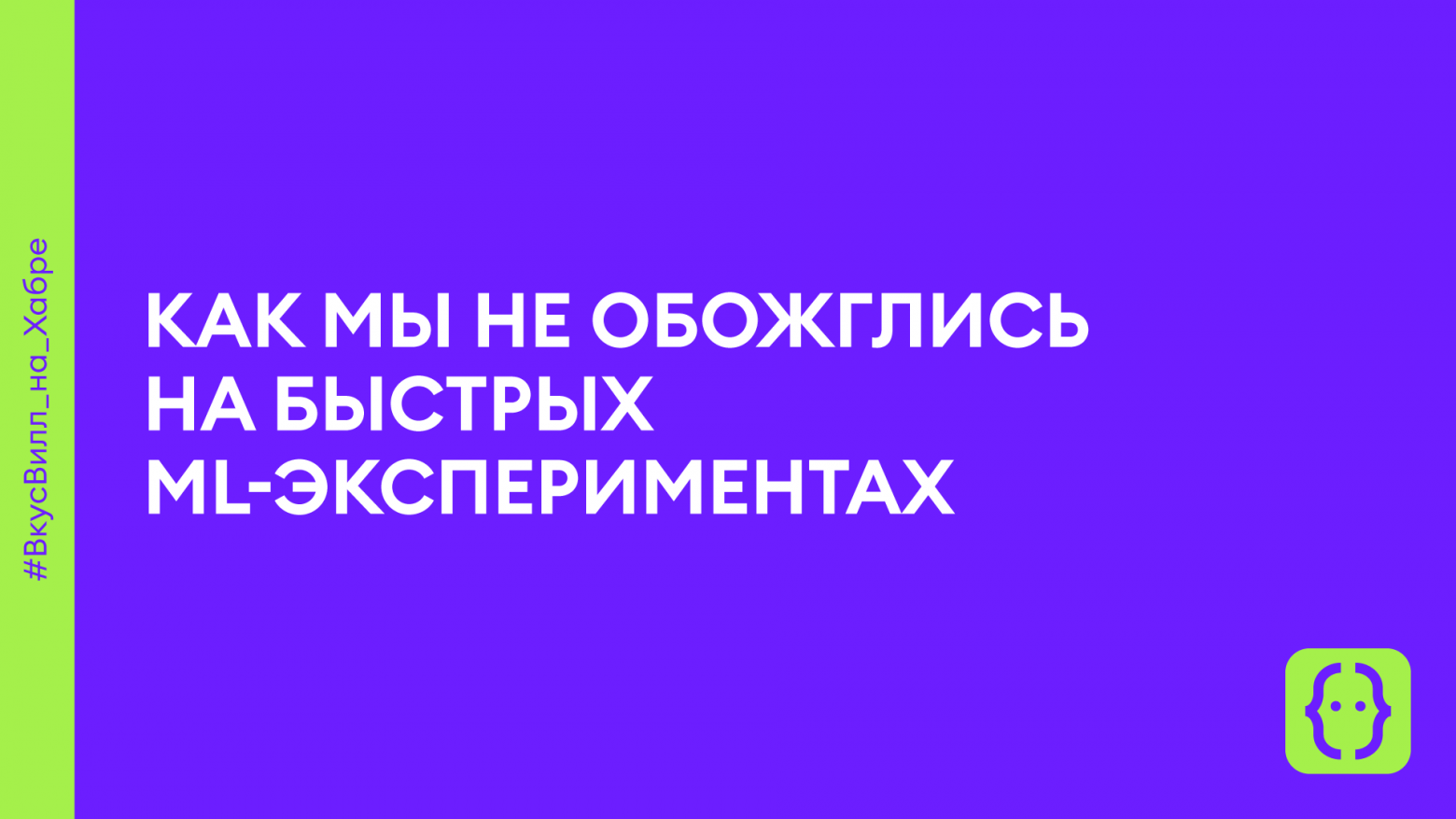 Как мы не обожглись на быстрых ML-экспериментах: опыт с 10% аудитории, холиварами с аналитиками и «лампой для лишая» - 1