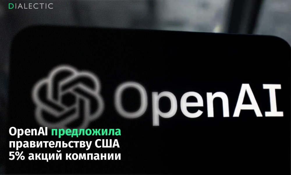 OpenAI предложила властям США долю в 5% для защиты бизнеса - 1