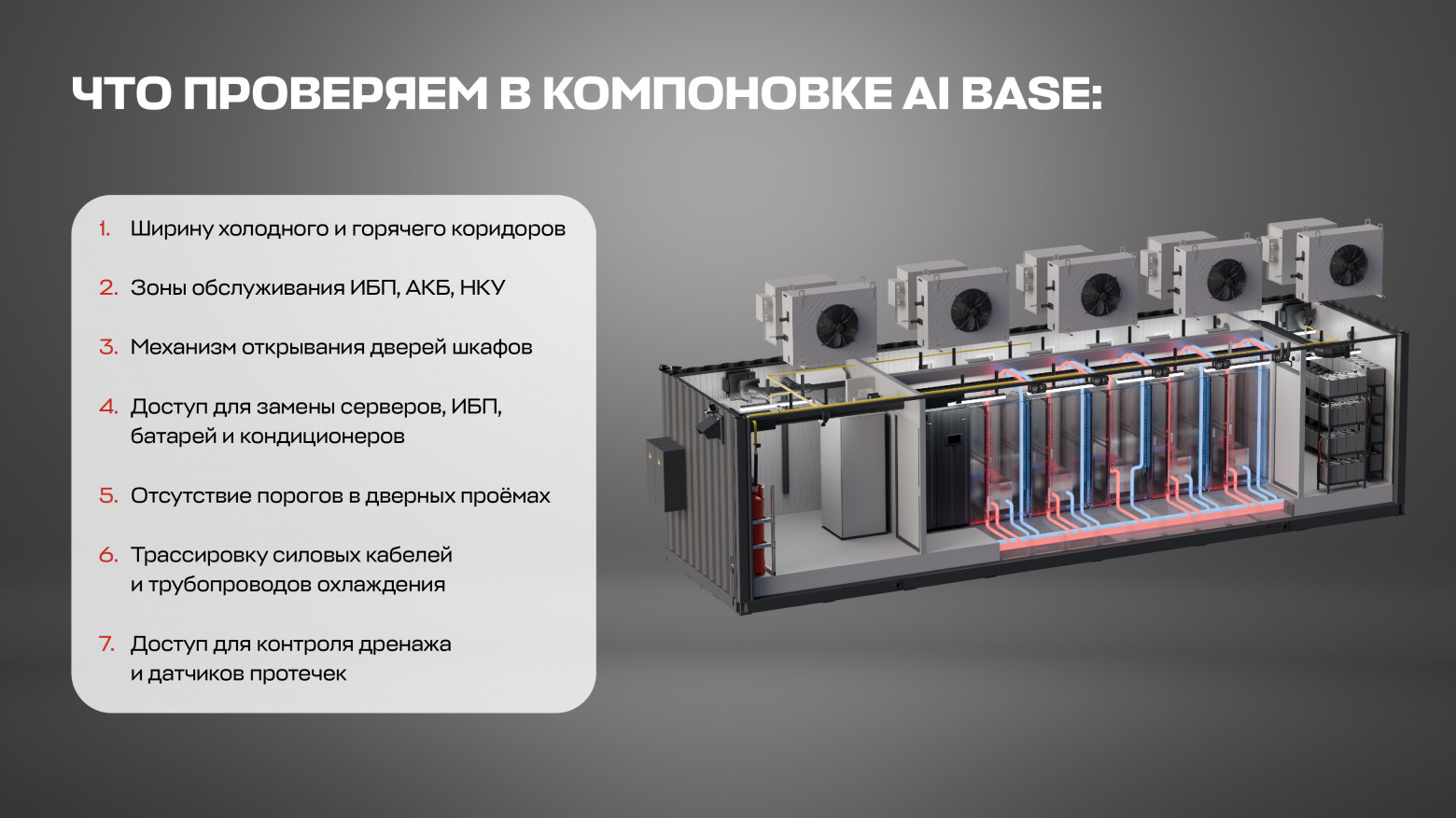 AI ready: почему дата-центр для ИИ сложнее обычного модульного ЦОДа - 4 AI ready: почему дата-центр для ИИ сложнее обычного модульного ЦОДа - 4