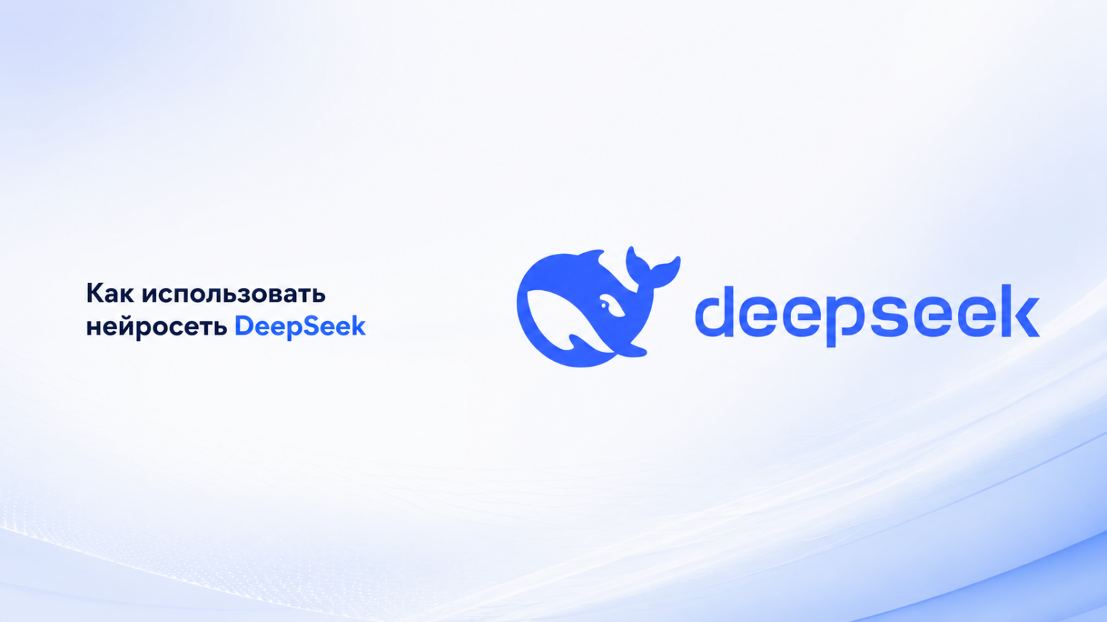 Нейросеть DeepSeek (Дипсик): как использовать в России