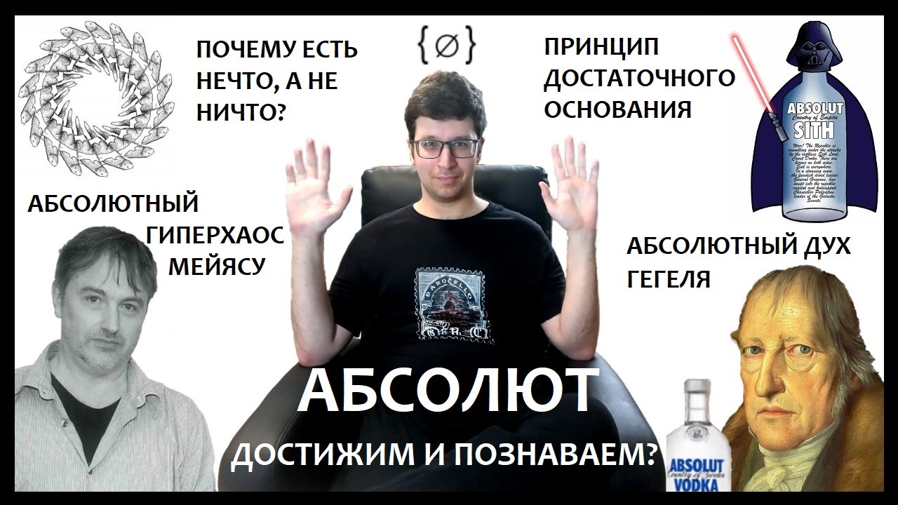 Спекулятивный материализм Мейясу против объективного идеализма Гегеля. Чей абсолют абсолютнее? - 1 Спекулятивный материализм Мейясу против объективного идеализма Гегеля. Чей абсолют абсолютнее? - 1