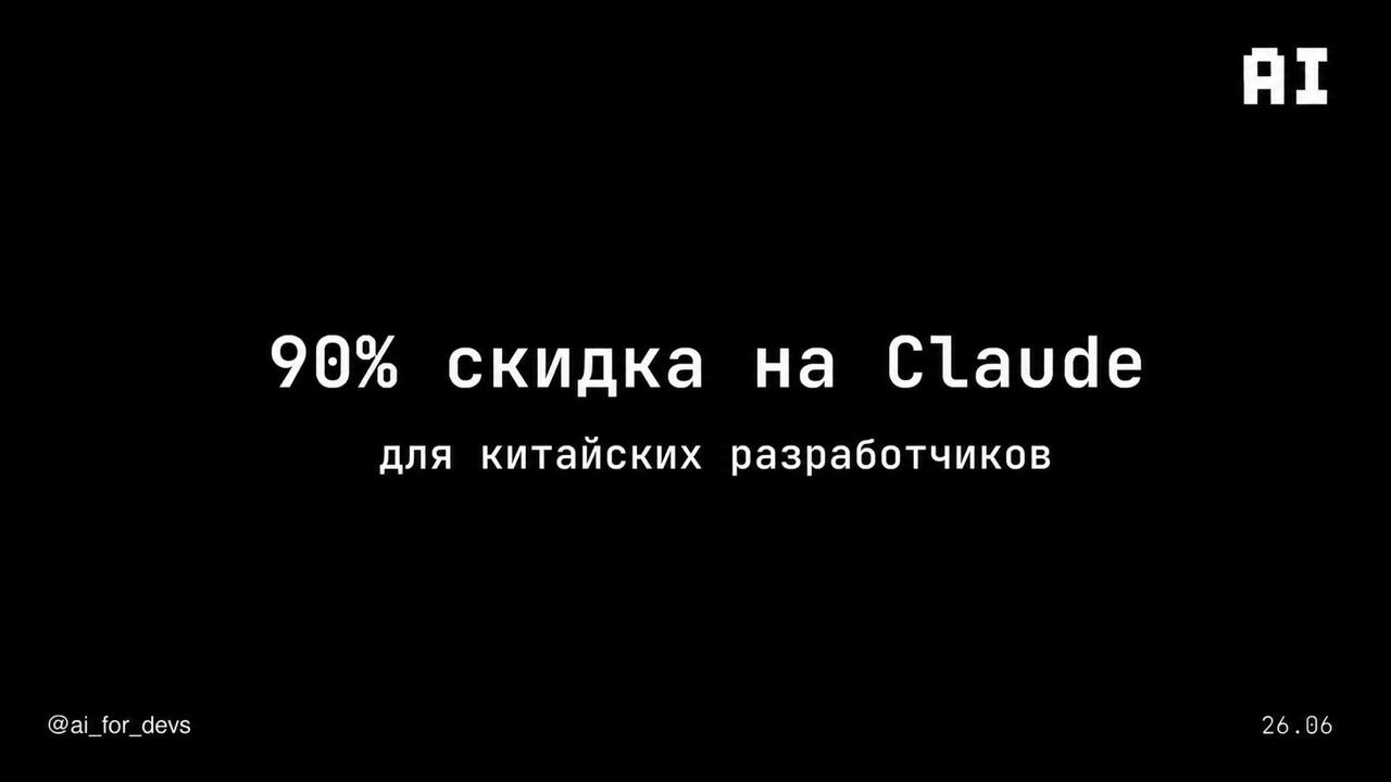 Чёрный рынок токенов на Claude в Китае и много релизов - 8 Чёрный рынок токенов на Claude в Китае и много релизов - 8