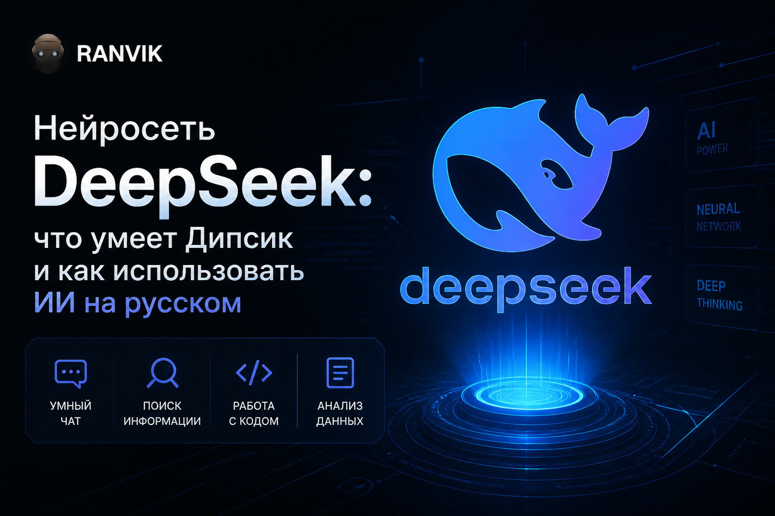Нейросеть DeepSeek: что умеет Дипсик и как использовать ИИ на русском