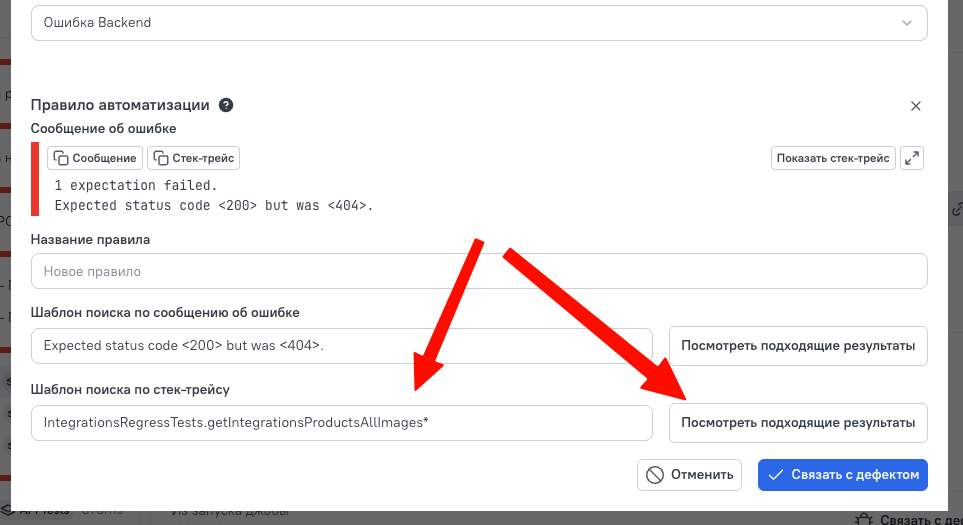 Ограничение по stack trace помогает привязывать к дефекту только нужную группу падений.