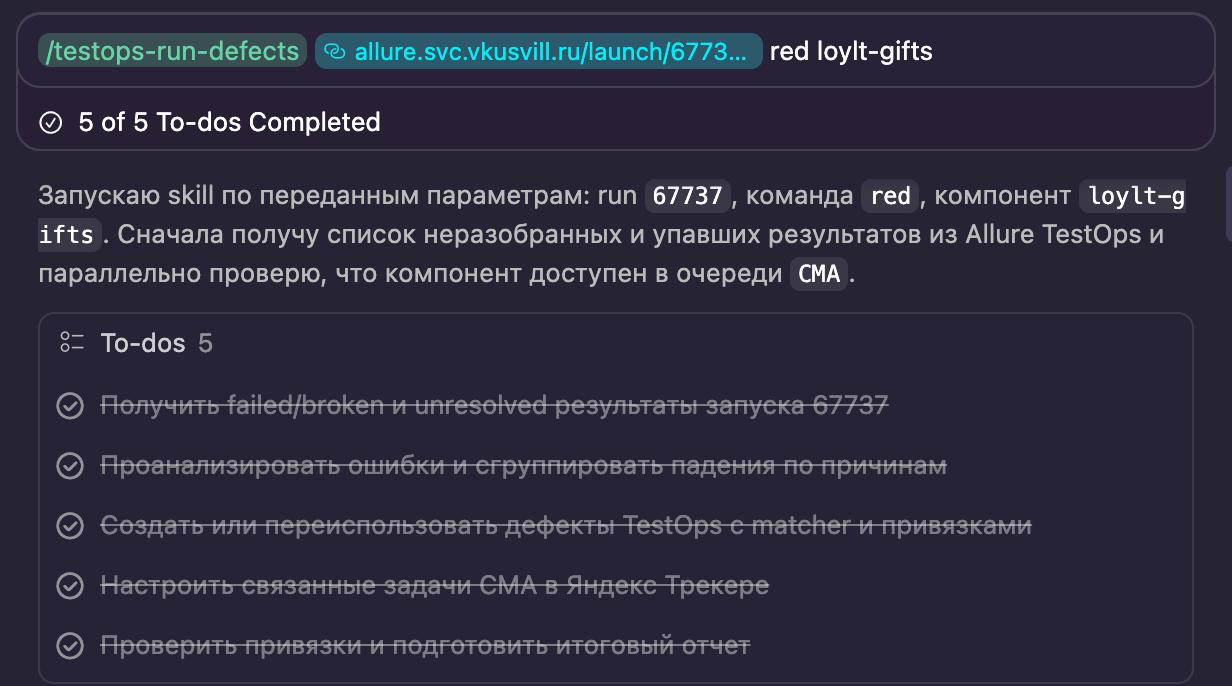 Запуск skill /testops-run-defects: ссылка на launch, команда и компонент.