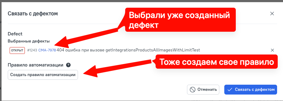 Если выбираем существующий дефект, все равно проверяем или создаем правило автоматизации.