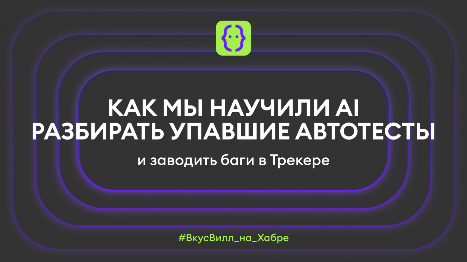 Как мы научили AI разбирать упавшие автотесты и заводить баги в Трекере - 1
