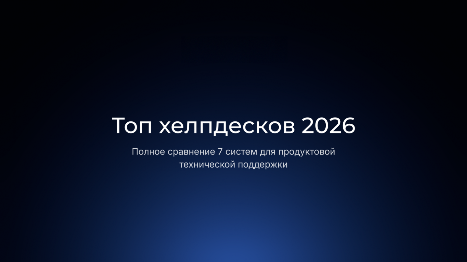 Как выбрать хелпдеск для техподдержки: полное сравнение систем - 1 Как выбрать хелпдеск для техподдержки: полное сравнение систем - 1