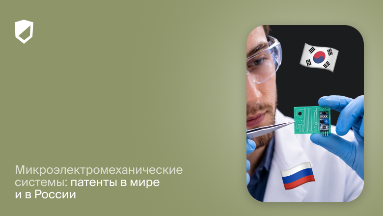 Микроэлектромеханические системы: патенты в мире и в России - 1 Микроэлектромеханические системы: патенты в мире и в России - 1