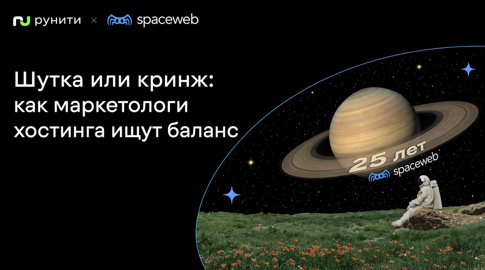 Шутка или кринж: как маркетологи хостинга ищут баланс, когда спорят о методе, но сходятся в цели - 1 Шутка или кринж: как маркетологи хостинга ищут баланс, когда спорят о методе, но сходятся в цели - 1