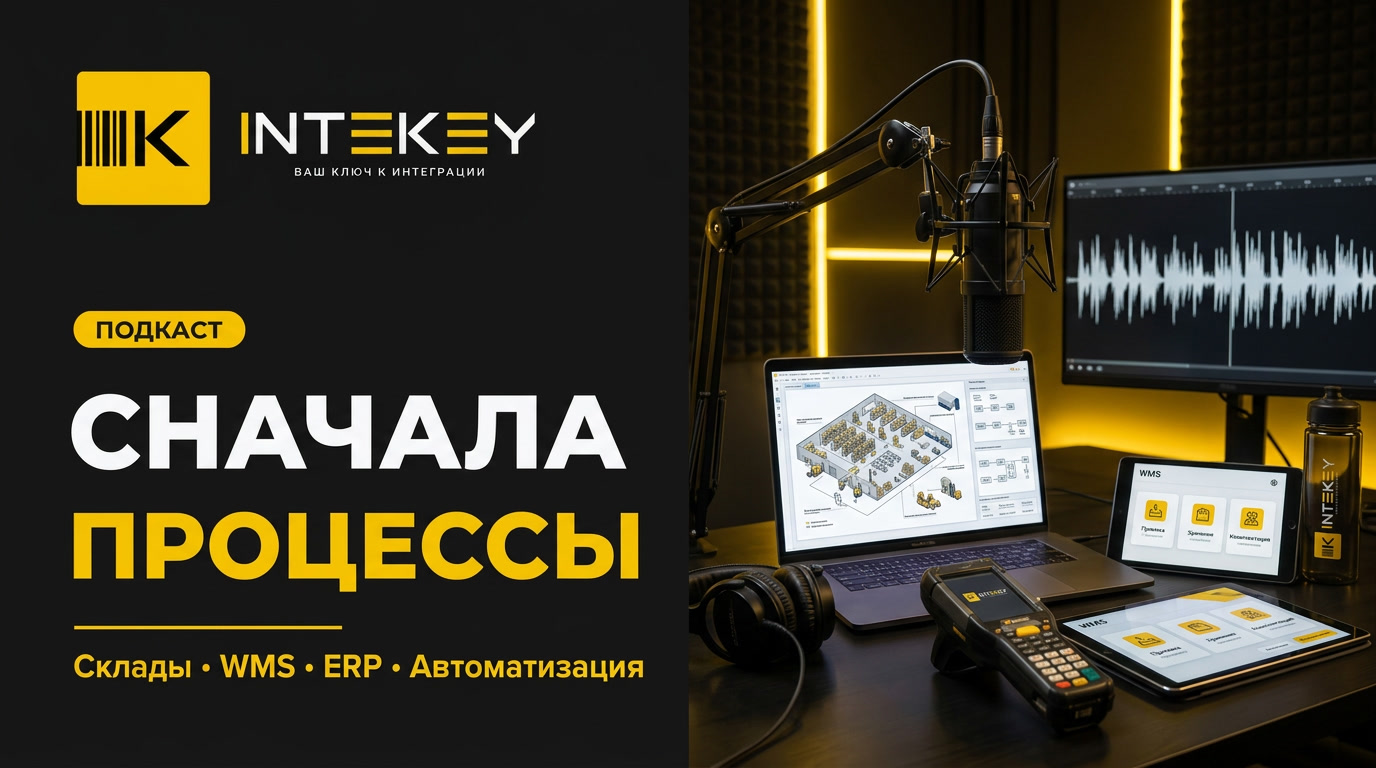  Подкаст «Сначала процессы» — аудиоверсии статей и кейсов INTEKEY об автоматизации складов, WMS и логистике  