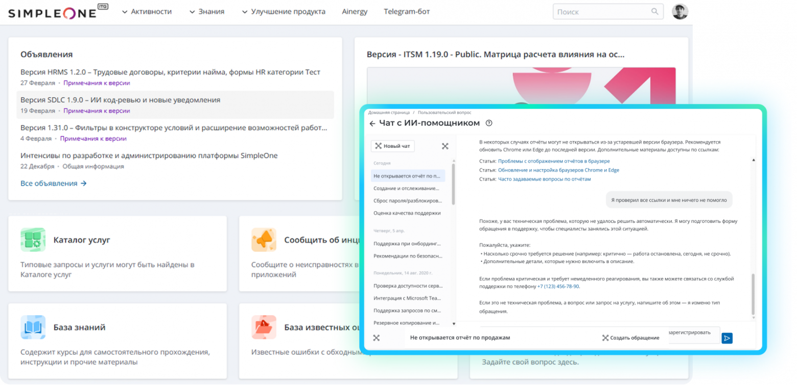 Прикладной уровень SimpleOne GenAI: встроенный ИИ-помощник на портале самообслуживания для быстрой навигации по услугам и базе знаний
