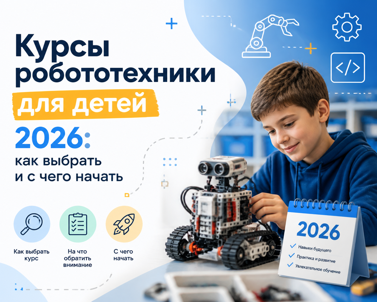 Курсы робототехники для детей 2026: как выбрать и с чего начать - 1 Курсы робототехники для детей 2026: как выбрать и с чего начать - 1