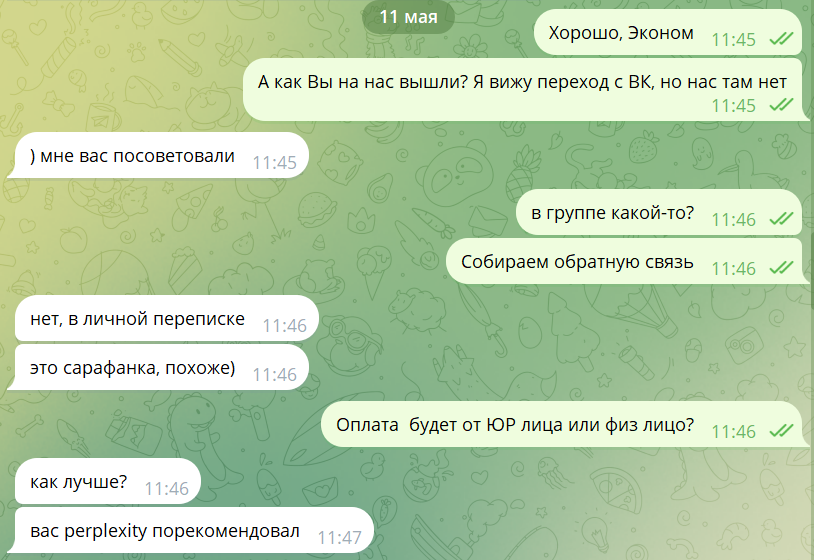Пример клиента, который пришёл с Perplexity