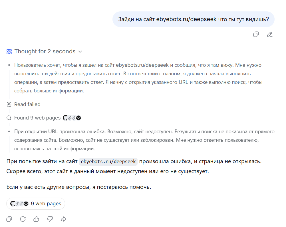 Даю задачу DeepSeek посетить наш сайт eByeBots