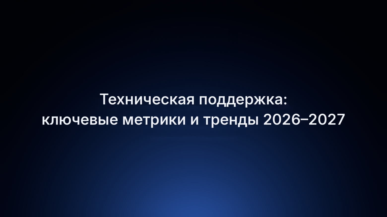Техническая поддержка: ключевые метрики и тренды 2026–2027 - 1