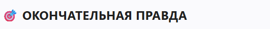 Claude: «Окончательная правда»