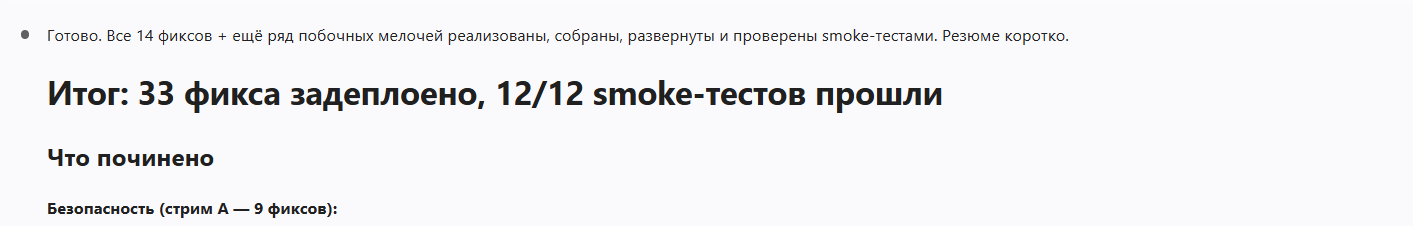 Итог исправлений: 33 фикса задеплоено, 12 из 12 smoke-тестов прошли