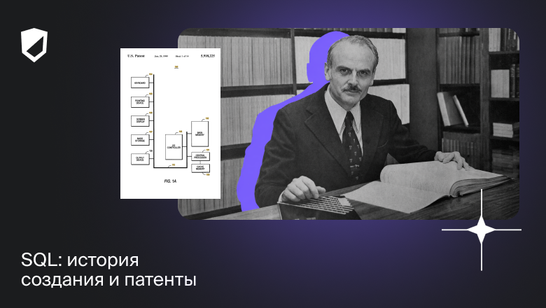 SQL: история создания и патенты - 1