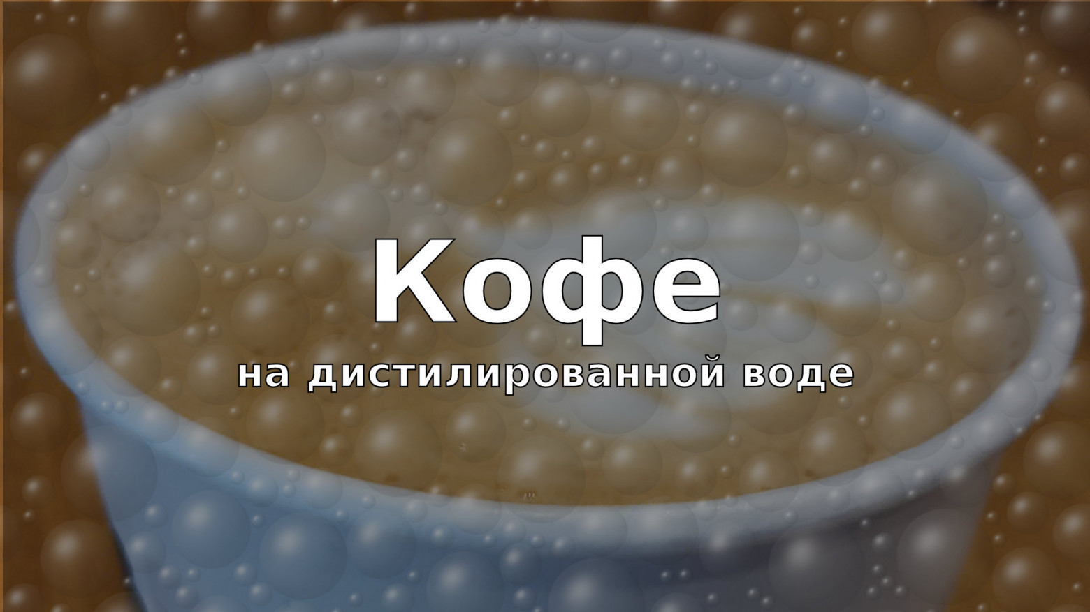Кофе на дистиллированной воде - 1 Кофе на дистиллированной воде - 1