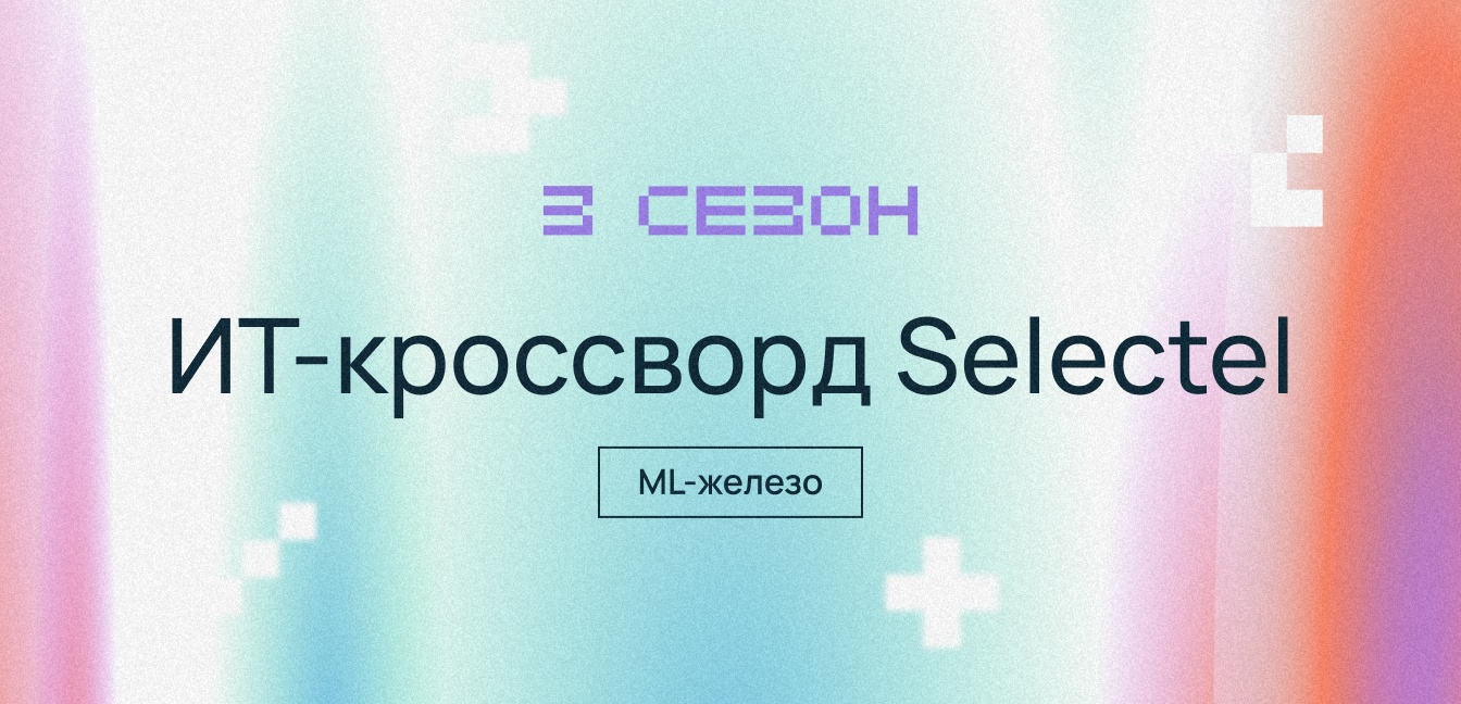 Попробуйте решить кроссворд и выиграть мерч Selectel. Заключительная рубрика - 1