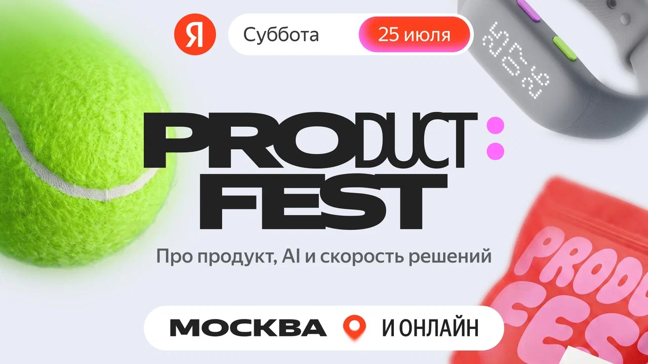 Product Fest: зовём на летний фестиваль Яндекса для продактов - 1 Product Fest: зовём на летний фестиваль Яндекса для продактов - 1