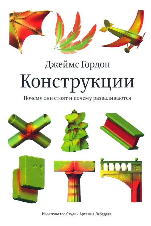 Джеймс Гордон, «Конструкции. Почему они стоят и почему разваливаются» — одна из книг, вдохновивших эту статью.