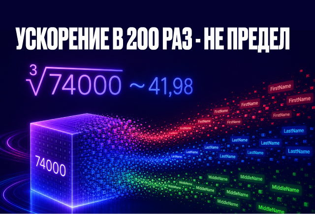 Ускорение в 200 раз — не предел - 1