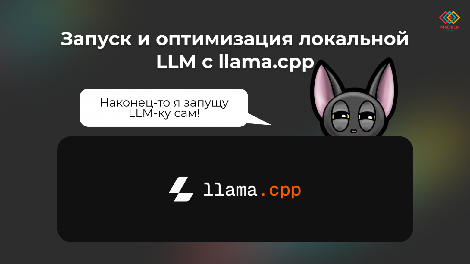 Автор статьи - Даниил Г., Python-разработчик