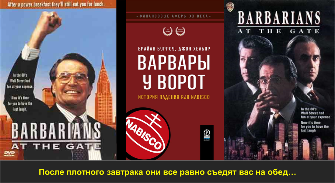 История поглощения RJR Nabisco описана в книге и фильме. Фильм получил Эмми и Золотой глобус.