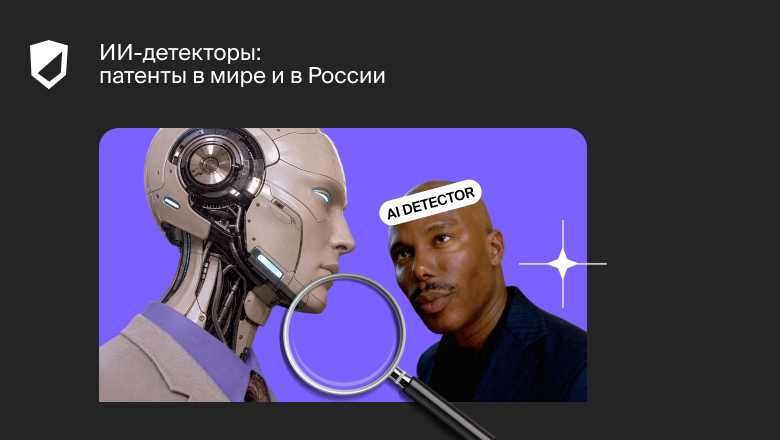 ИИ-детекторы: патенты в мире и в России - 1 ИИ-детекторы: патенты в мире и в России - 1