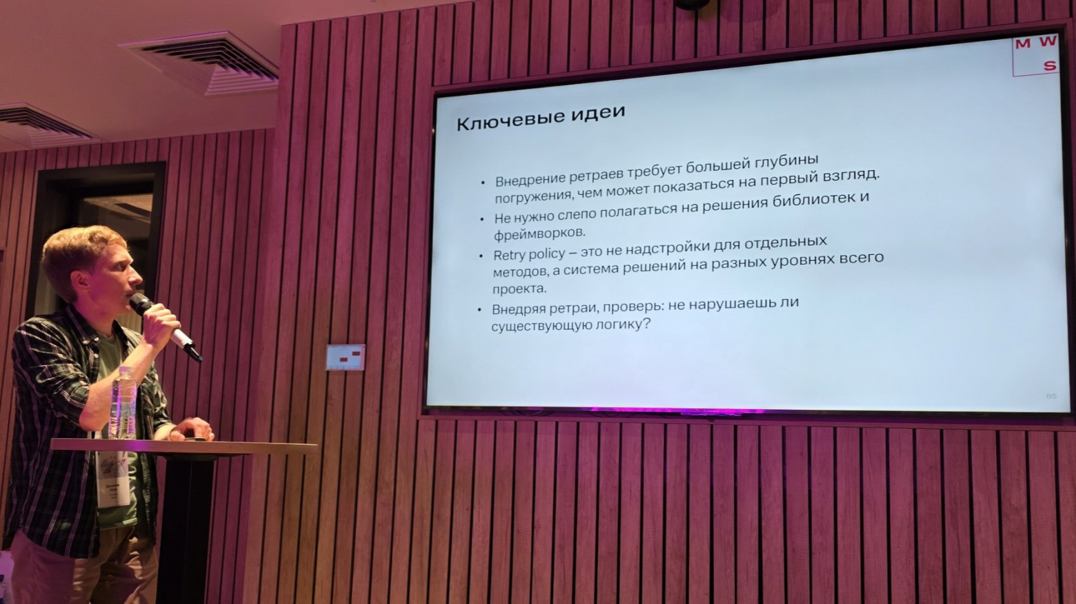 Выступление Петра Деменева, ведущего разработчика MWS. Слайд с основными выводами