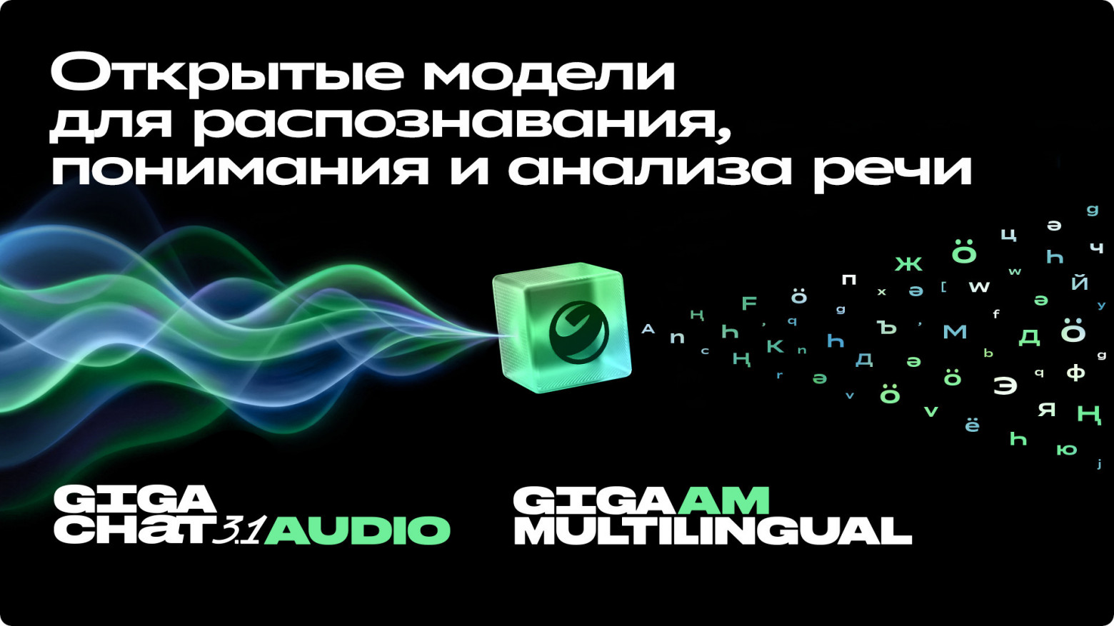«ГигаЧат» научился распознавать эмоции, различать спикеров и находить нужные моменты в длинных аудио - 1 «ГигаЧат» научился распознавать эмоции, различать спикеров и находить нужные моменты в длинных аудио - 1