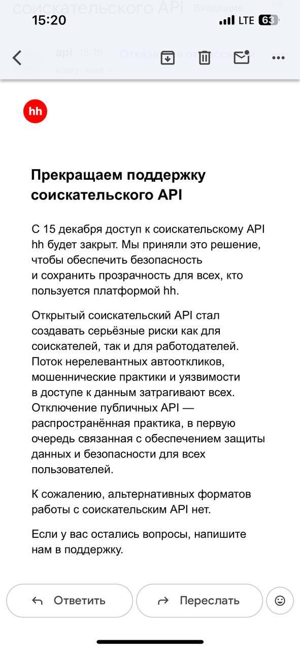 Письмо о закрытии API от HH