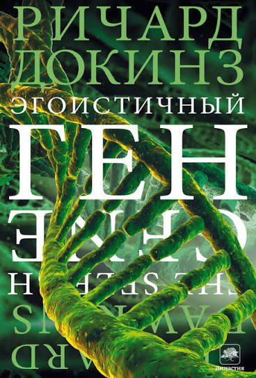 Ричард Докинз, “Эгоистичный ген”