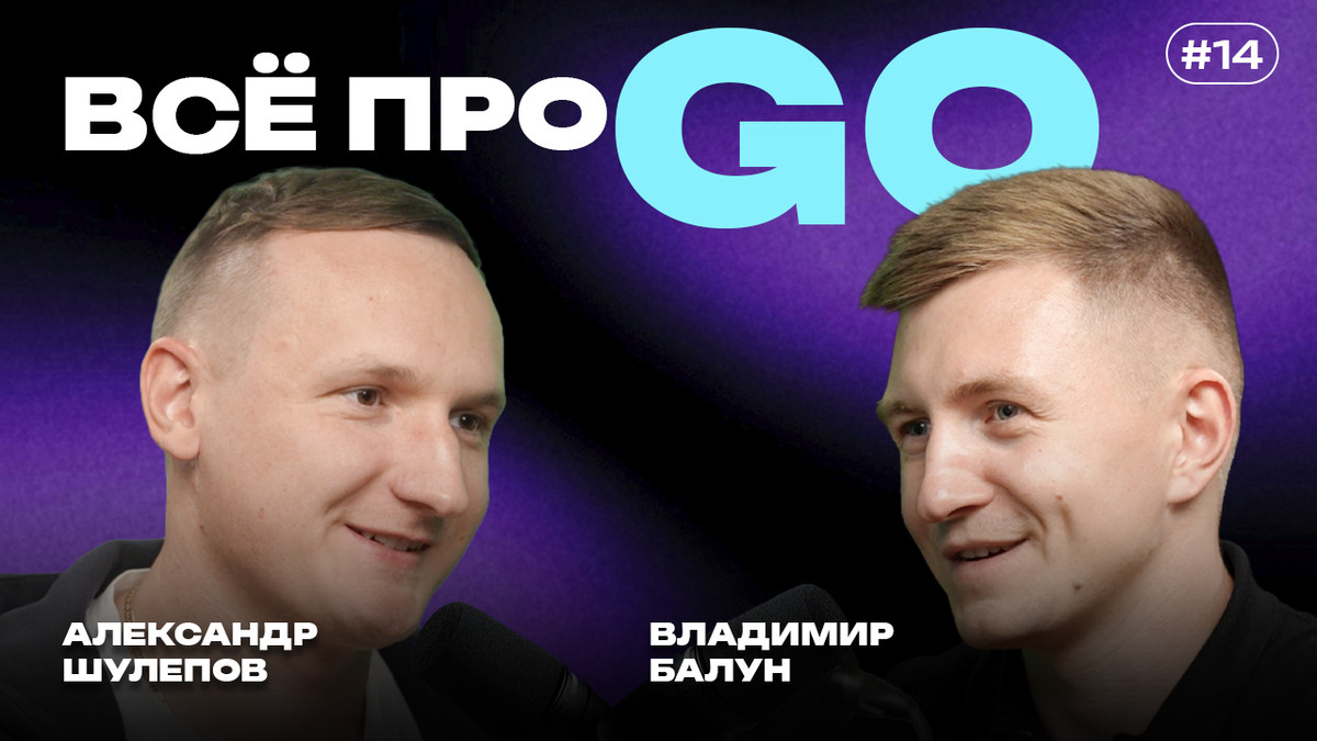 Go без мифов: переход с C++, highload, рынок, зарплаты и путь разработчика — интервью с Владимиром Балуном - 1 Go без мифов: переход с C++, highload, рынок, зарплаты и путь разработчика — интервью с Владимиром Балуном - 1