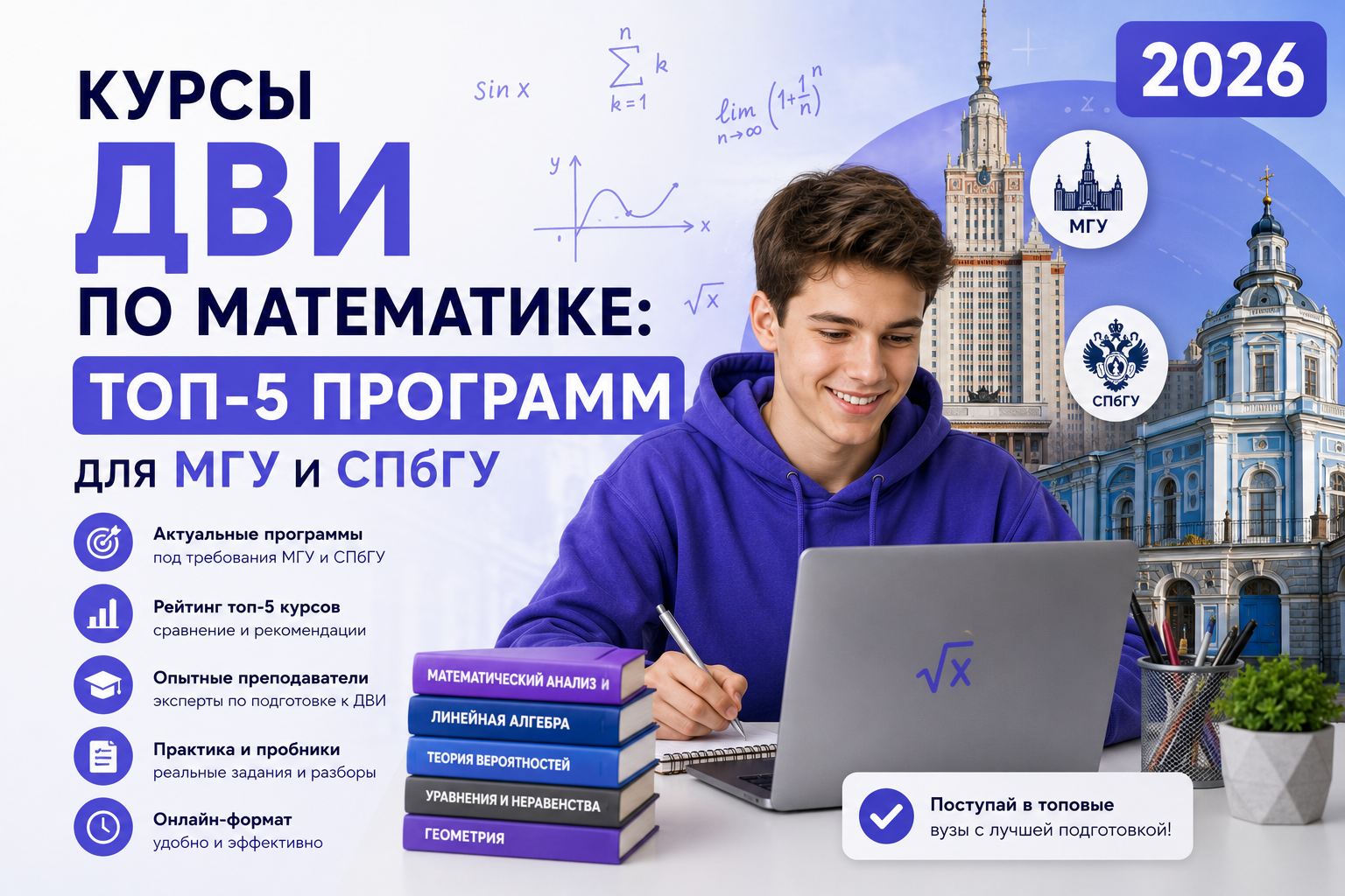 Курсы ДВИ по математике: топ-5 программ для МГУ и СПбГУ 2026 - 1 Курсы ДВИ по математике: топ-5 программ для МГУ и СПбГУ 2026 - 1