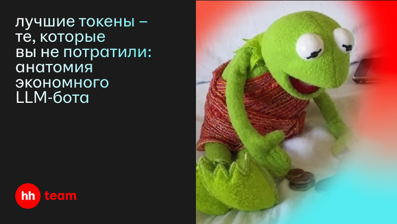 Лучшие токены — те, которые вы не потратили: анатомия экономного LLM-бота - 1 Лучшие токены — те, которые вы не потратили: анатомия экономного LLM-бота - 1