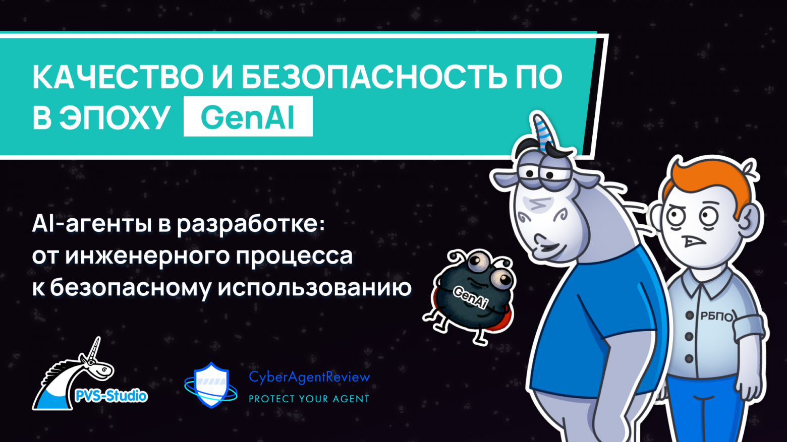 Как сделать AI-агентов действительно полезным инструментом разработки, а не источником новых проблем? - 1