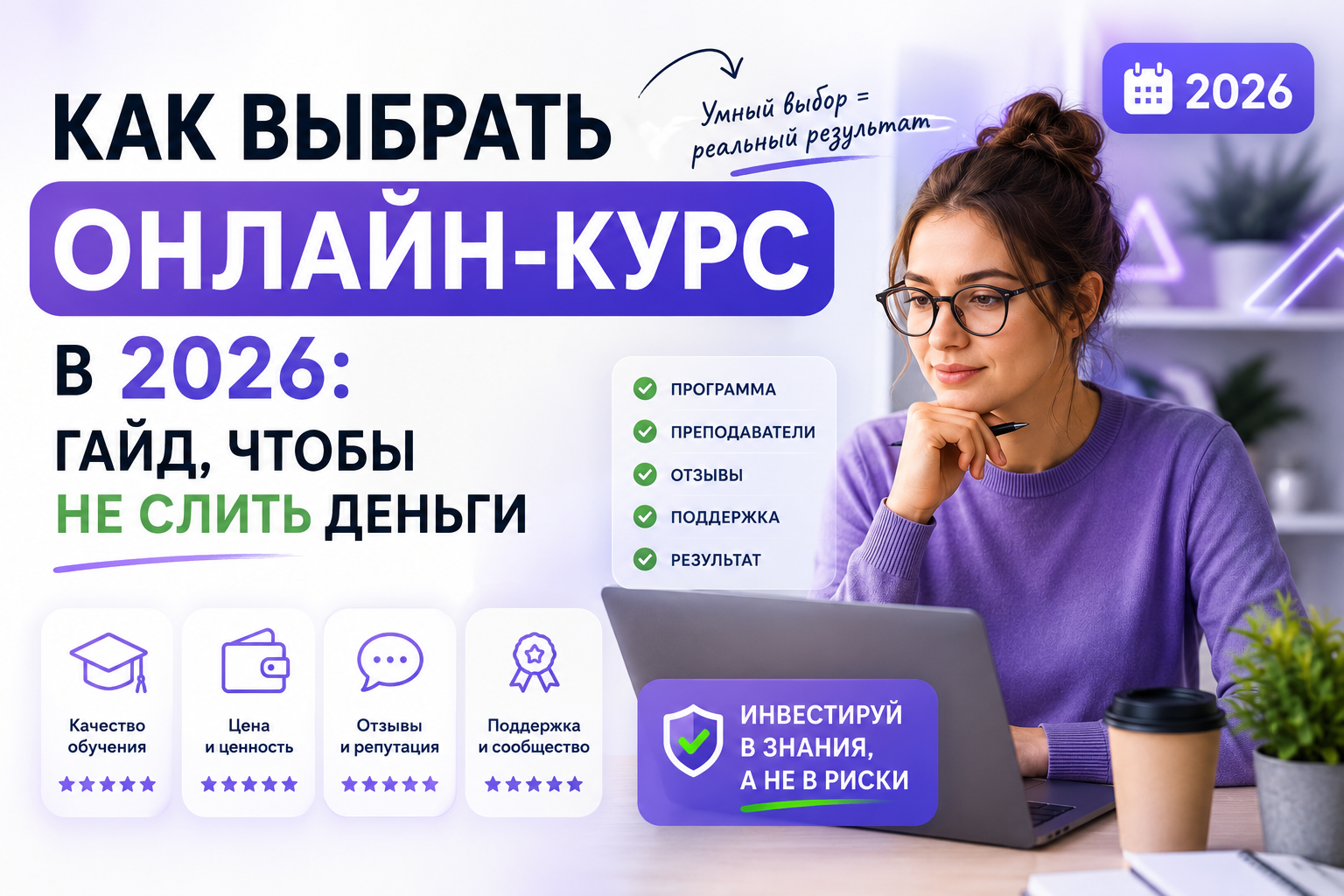 Как выбрать онлайн-курс в 2026: гайд, чтобы не слить деньги - 1 Как выбрать онлайн-курс в 2026: гайд, чтобы не слить деньги - 1