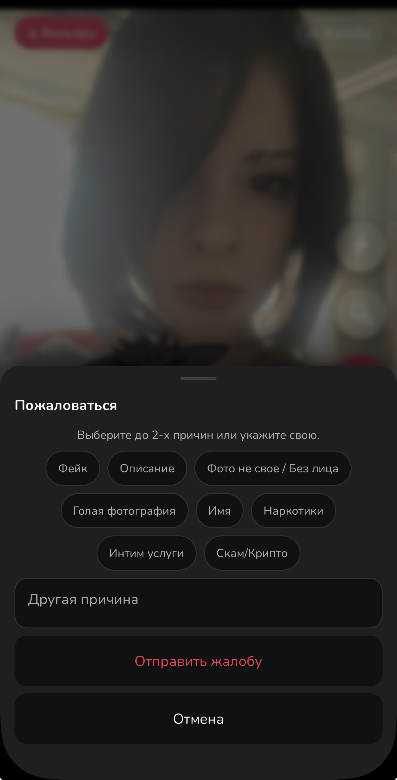 Форма жалобы с выбором причин