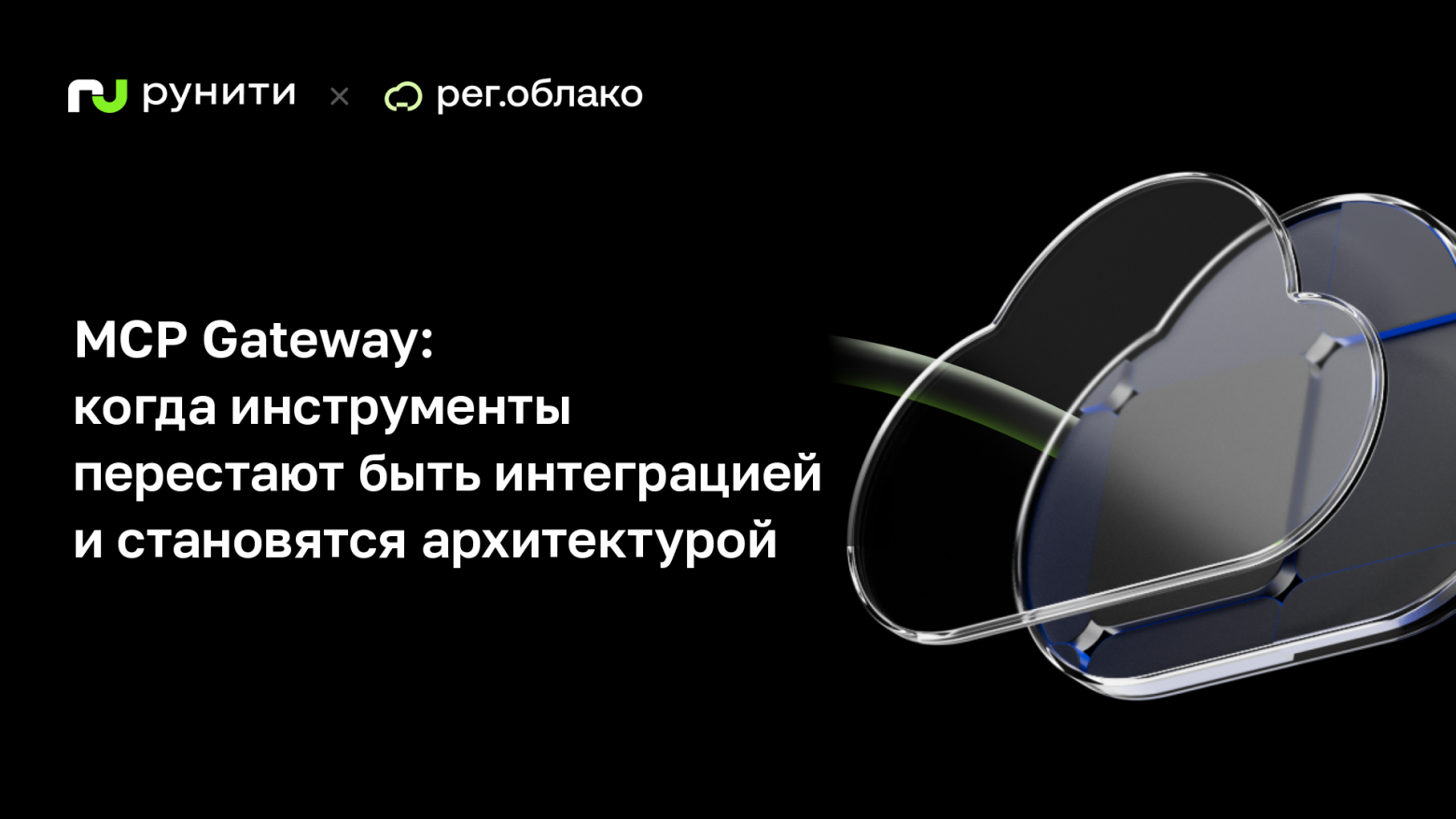 MCP Gateway: когда инструменты перестают быть интеграцией и становятся архитектурой - 1 MCP Gateway: когда инструменты перестают быть интеграцией и становятся архитектурой - 1