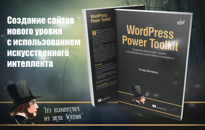 WordPress Power Toolkit. Создание сайтов нового уровня с использованием искусственного интеллекта - 1