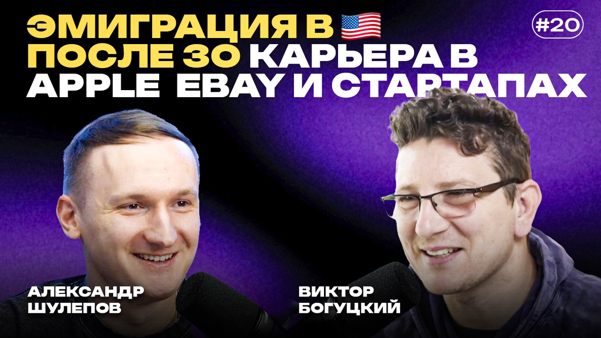 Эмиграция в США после 30: от подработок на складе до Apple, своей школы и разработки с ИИ - 1 Эмиграция в США после 30: от подработок на складе до Apple, своей школы и разработки с ИИ - 1